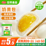 安井 奶黄包 1kg 2斤装约33个 儿童馒头包子面点 家庭装早餐半成品