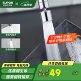 苏泊尔（SUPOR）360°万向旋转厨房水龙头防溅头套嘴升级绵密起泡龙头延伸器国补s