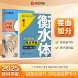 【2025秋新】华夏万卷初中衡水体英语字帖同步七年级上册人教版语文教材同步练字帖（语文同步+英语