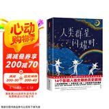 作家榜名著：人类群星闪耀时（14个影响人类文明的历史瞬间特写！姚月译自德国原著！全新插图精装典藏！谨防山寨！）