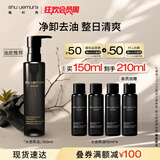 植村秀水感黑油卸妆油150ml 油皮强力控油洁面 生日礼物送女友