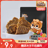 三只松鼠牛肉片五香味50g袋装休闲零食牛肉干牛肉粒手撕肉脯