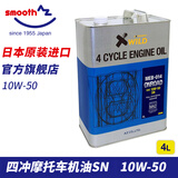 AZsmooth 4T摩托车机油510W(304050)SNMA2四冲机车日本进口全合成 EG061/EG064(SM10W-50) 4L 1瓶