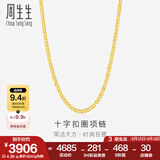 周生生黄金项链 足金十字扣圈素链 百搭锁骨链 09257N计价 40厘米 - 4.41克(含工费200元)