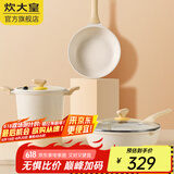 炊大皇（COOKER KING） 炒锅白色不粘锅网红大白锅平底炒菜锅少油烟易清洗电磁炉通用 【3件套】煎锅+汤锅+炒锅 30cm