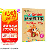 彩色版幼小衔接铅笔描红本 数字描红11-20 幼儿3-6岁适用 助力轻松上小学 幼升小数字练字帖 科学编排 大开本