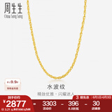 周生生水波纹黄金项链足金素链锁骨链叠戴 64425N计价 40厘米 - 3.3克(含工费100元)