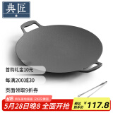 典匠烧烤盘铁板烧盘铸铁煎饼锅烤肉盘户外36cm卡式炉炭火烤肉牛排盘