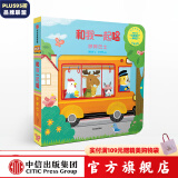 和我一起唱 哔哔巴士【0-3岁】黄郁轩 中信出版社图书