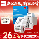 得力(deli)57*50型14.5米*32卷 白令海热敏收银纸 京东美团外卖小票纸11752【适配58mm机器 5801P等】