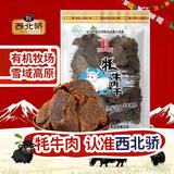 西北骄牦牛肉干 孜然味250g 整原切大片肉干 青海特产 清真即食