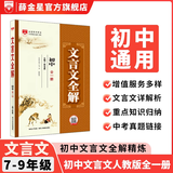 【学科自选】新教材 中学教材全解七年级上册语文数学英语生物地理历史政治全学科版本可选配套七年级上册教材解读解析书 薛金星 初中文言文全解【人教版】