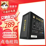 驿晨宇玄武550V4铜牌认证额定600w峰值800w 玄武500Kill白牌认证额定500W 玄武850K银牌全模组电脑电源 玄武650K禺疆 650w【金牌全模组】 黑色 官方标配线材齐全【保价双1