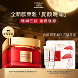 欧莱雅全新复颜抗皱晚霜 夜间保湿 淡纹呵护 紧致抗皱 生日礼物送妈妈 【红色限量版】复颜晚霜50ml