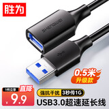 胜为USB3.0延长数据线公对母 高速传输数据连接线 电脑U盘鼠标键盘打印机充电器加长线0.5米 AUF2005G