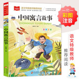 中国寓言故事 彩图注音 一二年级小学语文课外阅读经典丛书 大语文系列