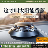 西尼优（CEENIU）【太阳能顶配】车载香薰汽车香水中控台古龙香氛车内用除醛祛异味