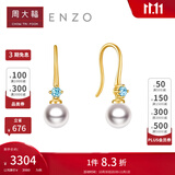 周大福ENZO 18K金海水珍珠托帕石耳环女礼物 EZT509生日礼物 EZT509