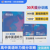 蝶变学园 高中英语听力专项训练 2026高考生听力强化训练 高一高二高三英语听力真题基础提升练习 高中英语教辅全国通用