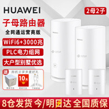 华为子母路由器q6凌霄电力线版AX3000电力猫分布式全屋WiFi6+套装无线mesh大户型穿墙王PLC双频5G游戏7 Q6子母二拖二【WiFi6+3000M】运营商版