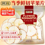 贡苑苹果干片320g 原切苹果干片烘干苹果圈 即食干吃冷泡水果茶水果片