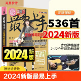 【现货】2024新版 最易上手吉他弹唱超精选(讲义版)230首吉他谱书籍流行歌曲大全民谣吉他书曲谱乐谱初学者入门独奏伴奏弹唱指弹流行曲卓飞