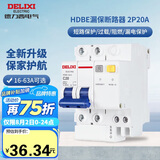 德力西（DELIXI）空气开关 家用空开带漏保小型漏电保护断路器 2P20A