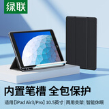 绿联 适用iPad air3保护套带笔槽iPad Pro10.5英寸保护套2019款苹果平板保护壳智能休眠超薄散热防弯