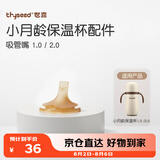世喜保温杯配件（吸管嘴）适配2.0小月龄保温杯