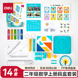 得力（deli）学具盒套装小学生二年级数学上册 同步人教版教材 学生数字运算形状逻辑认知教学教具 毕业礼物