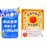 吉竹伸介：这是苹果吗也许是吧（思维导图融入绘本，让孩子热爱思考，日本小学课堂推荐。内附想象力创作卡）  