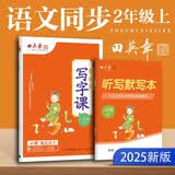 田英章人教版小学生写字课二年级上册 语文同步练字帖赠听写默写本（共2册） 铅笔字帖楷书字帖 开学季
