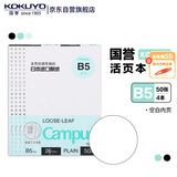 【全网低价】国誉(KOKUYO)B5活页纸Campus活页本替芯考研笔记本子内页草稿空白纸50张/本4本WCN-CLL1515