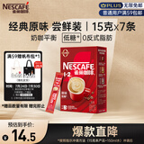 雀巢（Nestle）咖啡粉1+2原味速溶三合一尝鲜装冲调饮品7条105g线条小狗同款