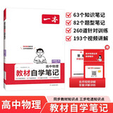 一本高中物理教材自学笔记必修第一册人教版 2026版物理同步教材预习复习巩固课后知识题型笔记针对训练