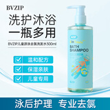 bvzip儿童去氯游泳洗发水300ml三合一沐浴露除氯专用男女童selsun平替