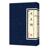 片玉词 经典国学读本 传统文化修养丛书 中国古诗词国学经典全套 繁体竖版广陵书社古典诗词名家阅读书原版书籍