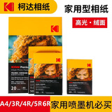 KODAK柯达250g家用优质型防水RC绒面相纸6R/8寸照片纸喷墨打印相片纸照相纸相册纸像纸 30张装9891-816
