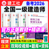 备考2026年】建工社一建教材 一级建造师2025教材建工社 视频网课优路教育网络课程课件章节必刷题习题集历年真题模拟试卷建筑市政机电公路水利考试用书真题库 【建筑四科】官方教材+新真题+视频/题库