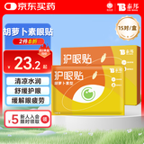 云南白药护眼贴胡萝卜素眼贴膜15对儿童青少年成人眼贴冷敷缓解眼疲劳