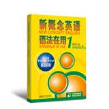 新概念英语语法在用(1)英语初阶