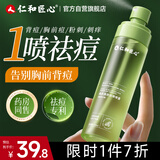 仁和匠心美肌焕肤祛痘喷雾身体祛痘喷雾去前胸后背痘痘淡化痘印舒缓美背水