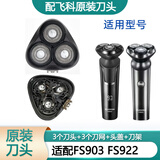 飞科（FLYCO）剃须刀刀片刀头盖刀架刀网支架刀盖卡门头部 原装刀头 FS903 FS922头部