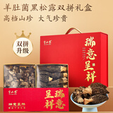 半山农 羊肚菌黑松露高档菌菇礼盒送礼双拼滋补送长辈领导团购高档礼品