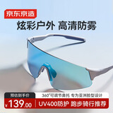京东京造运动眼镜骑行眼镜 户外太阳镜 防风护目镜男女款  极光蓝