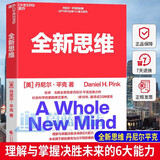正版包邮 全新思维 决胜未来的6大能力 全新版右脑思维的开发 (美)丹尼尔平克 驱动力作者经典作品 人文社科管中国财政经济出版社 9787522323114湛庐文化财富汇