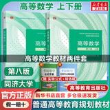 【官方店+可选】高等数学同济第八版 高数教材练习题习题册同步辅导 线性代数同济七版 概率论浙大五版 高等数学教材  上下2册 同济第八版