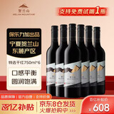贺兰山【特选级】赤霞珠干红葡萄酒750mL六支整箱装 宁夏红酒 