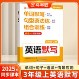 斗半匠小学英语单词默写本三年级上册字母单词短语句型语法听力四合一强化训练同步练习册一课一练每日一练