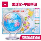 得力（deli）万向地球仪带支架教学文具商务礼品居家摆设标准教学版书桌装饰摆件家用男孩生日礼物小号大号学生 【地理认知套装】地球仪+中国拼图